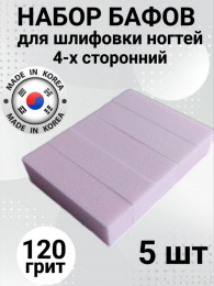 Баф шлифовочный розовый 120 грит уп/5шт