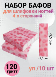 Набор бафов для шлифовки 150 грит (сердечки) уп/10шт