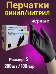 Перчатки неопудренные винил/нитрил S (черные), 4,8гр уп/200шт