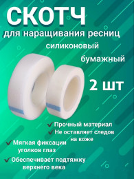 Скотч для фиксации ресниц силиконовый, бумажный (узкий) уп/2шт