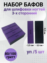 Набор бафов для шлифовки 80/100 грит (черно-фиолетовый) уп/5шт
