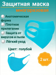 Защитная маска многоразовая (голубая), уп/2шт