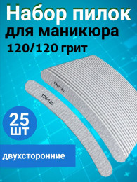 Пилка для ногтей 120/120 зебра набор, уп/25шт