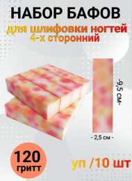 Набор бафов для шлифовки 120 грит (цветы) уп/10шт