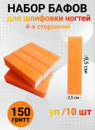 Набор бафов для шлифовки 150 грит (неоново-оранжевый) уп/10шт