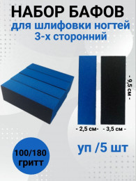 Набор бафов для шлифовки 100/180 грит (черно-синий) уп/5шт
