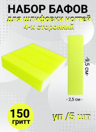 Набор бафов для шлифовки 150 грит (неоново-желтый) уп/5шт