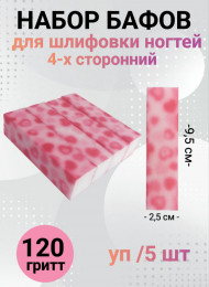 Набор бафов для шлифовки 150 грит (сердечки) уп/5шт
