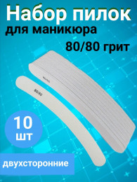 Пилка для ногтей 80/80 набор, уп/10шт