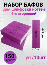 Набор бафов для шлифовки 150 грит (неоново-сиреневый) уп/10шт