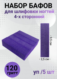 Набор бафов для шлифовки 120 грит (сиреневый) уп/5шт
