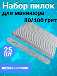Пилка для ногтей 80/100 набор, уп/25шт