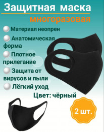 Защитная маска многоразовая (черная), уп/2шт