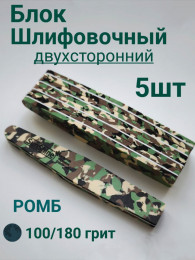 Блок шлифовочный 100/180 грит уп/5шт