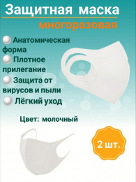 Защитная маска многоразовая (молочная), уп/2шт