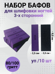 Набор бафов для шлифовки 80/100 грит (черно-фиолетовый) уп/10шт