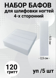 Набор бафов для шлифовки 120 грит (белый) уп/5шт