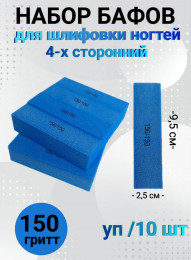 Набор бафов для шлифовки 150 грит (синий) уп/10шт