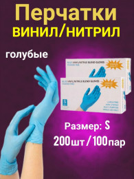 Перчатки неопудренные винил/нитрил S (голубые), 4,8гр уп/200шт