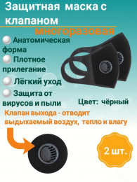 Защитная маска многоразовая с клапаном (черная), уп/2шт
