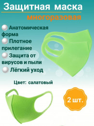 Защитная маска многоразовая (салатовая), уп/2шт