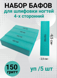 Набор бафов для шлифовки 150 грит (зеленый) уп/5шт