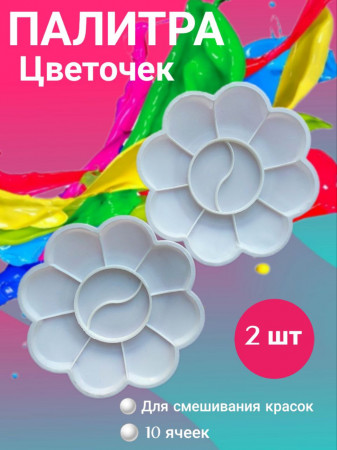 Палитра для смешивания красок цветочек (10 секций), уп/2шт