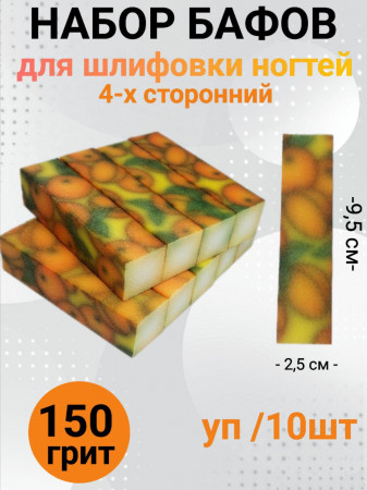 Набор бафов для шлифовки 150 грит (абрикос) уп/10шт