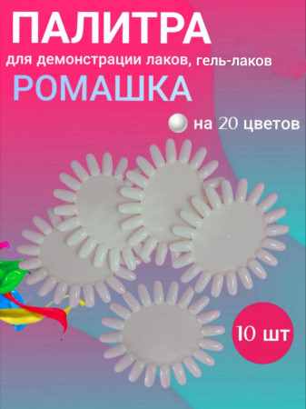 Палитра для лака ромашка (натуральная), уп/10шт