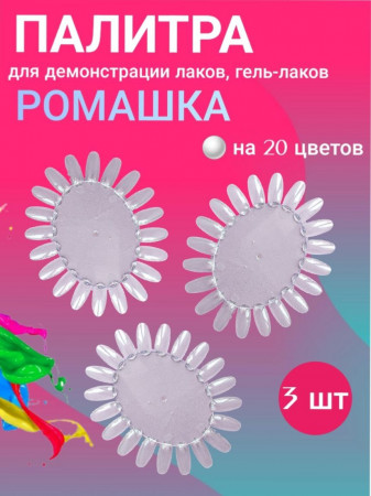 Палитра для лака ромашка (прозрачная), уп/3шт