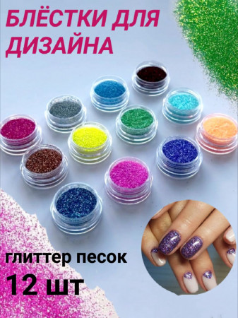 Глиттер песок уп/12шт