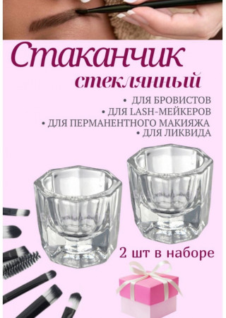 Стаканчик стеклянный 2 шт