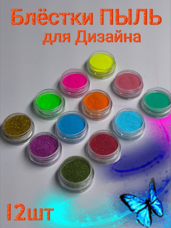 Глиттер пыль для дизайна №2 уп/12шт