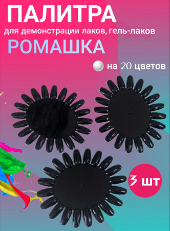 Палитра для лака ромашка (черная), уп/3шт