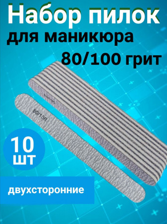 Пилка для ногтей 80/100 зебра набор, уп/10шт