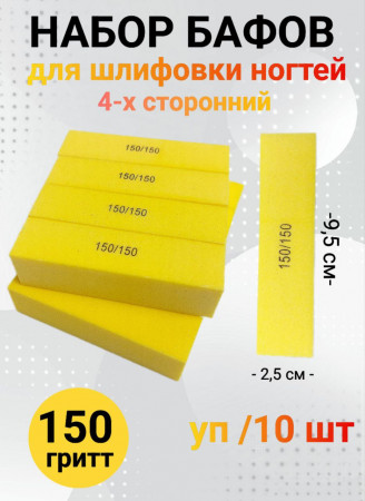 Набор бафов для шлифовки 150 грит (желтый) уп/10шт