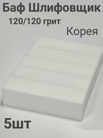 Баф шлифовочный белый 120 грит уп/5шт Корея