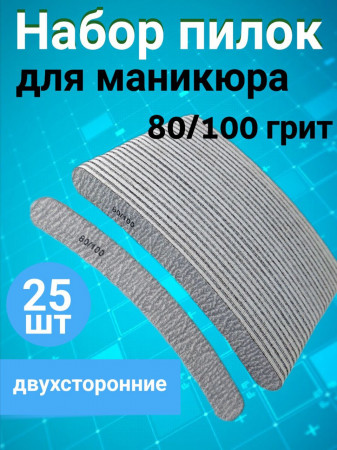 Пилка для ногтей 80/100 набор, уп/25шт