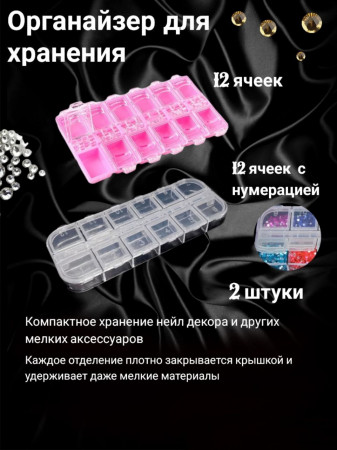 Набор контейнеров для дизайна 12 секций уп/2шт
