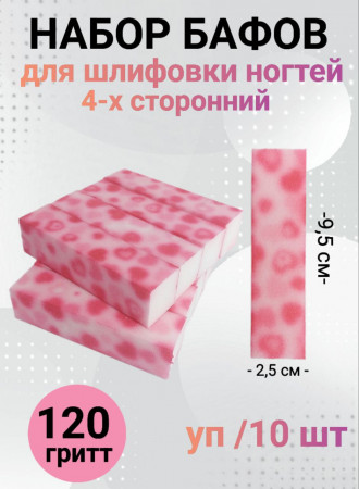 Набор бафов для шлифовки 150 грит (сердечки) уп/10шт