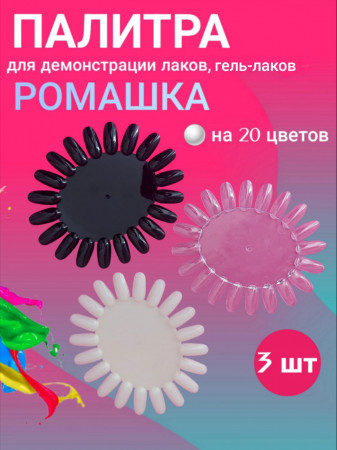 Палитра для лака ромашка (черная, натуральная, прозрачная), уп/3шт