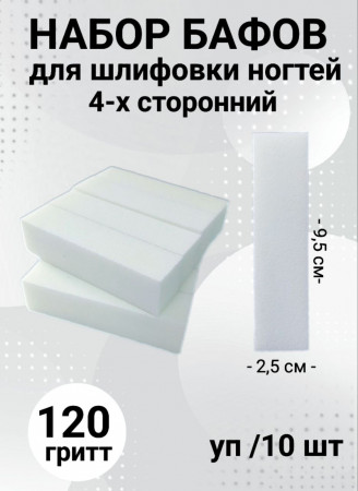 Набор бафов для шлифовки 120 грит (белый) уп/10шт
