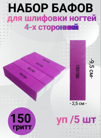 Набор бафов для шлифовки 150 грит (неоново-сиреневый) уп/5шт