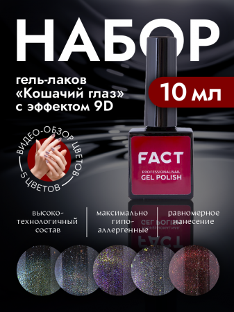 Набор гель-лаков 9D Кошачий глаз (5 цветов)