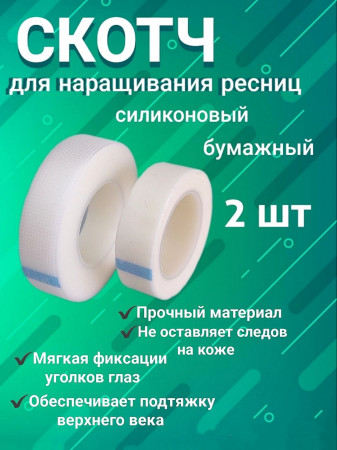 Скотч для фиксации ресниц силиконовый, бумажный (узкий) уп/2шт