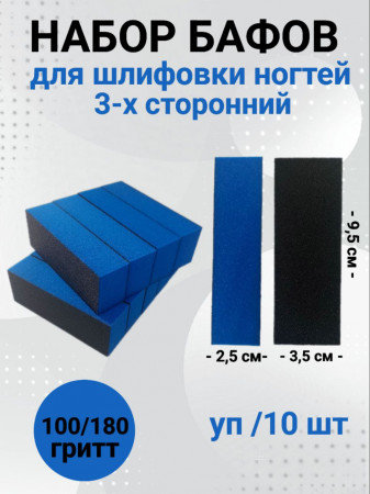 Набор бафов для шлифовки 100/180 грит (черно-синий) уп/10шт