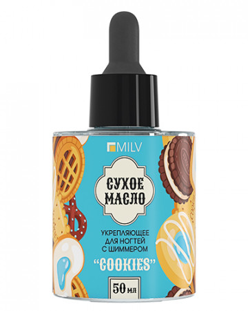 Сухое укрепляющее масло Milv для ногтей с шиммером COOKIES (20003), 50мл