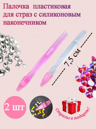 Палочка пластиковая для страз 7,5см уп/2шт
