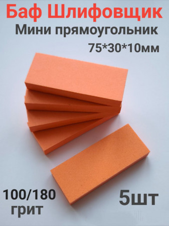 Баф Мини 100/180грит