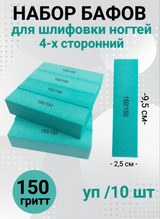 Набор бафов для шлифовки 150 грит (зеленый) уп/10шт